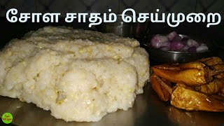 சோள சாதம் செய்முறைCholam RiceHealthy FoodKFS2019 [upl. by Bremer]