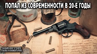 Попал в 20 е годы Книга 1 АУДИОКНИГА попаданцы аудиокниги фантастика [upl. by Giana]