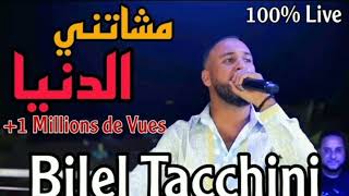 Mechatni  bilel tacchini live 2023 او حنا ربي معنا زوجها بلي كان اوه نسينا لي نسنا [upl. by Refennej]