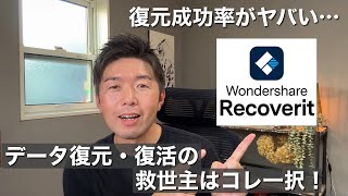 【パソコン】無料DLからはじめる最強のデータ復元ソフトはこれ一択！Wondershare 『Recoverit』 [upl. by Horwath]