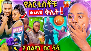 🔴 የEBSTV ጋዜጠኞች ዳጊ ላይ ሙድ ያዙ ብዙዎችን ያዝናናው የጥንዶቹ የአደባባይ ተግባር ና የንግድ Bank ሿሿ የአርቲስቶቹ Live ቅሌት  Abrelo HD [upl. by Oir]