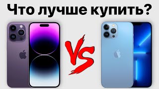 iPhone 14 Pro Max или iPhone 13 Pro Max — какой айфон выбрать Стоит ли переплачивать [upl. by Laura]