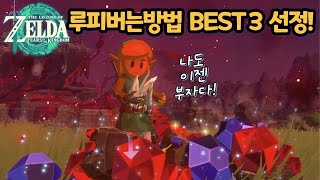 루피버는방법 베스트3위 선정봤습니다 젤다왕눈 부자가될꺼야 [upl. by Suzie334]