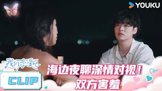 【精彩看点】狗哥与女嘉宾海边夜聊深情对视！双方害羞  我们恋爱吧第六季  伊能静秦霄贤姚安娜周扬青周大为汪聪姜振宇  优酷综艺 YOUKU SHOW [upl. by Troc]