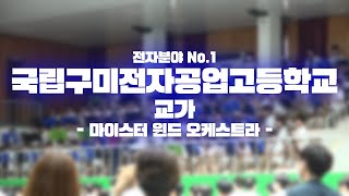 국립구미전자공업고등학교 교가 1절  마이스터 윈드 오케스트라 [upl. by Urbanna]