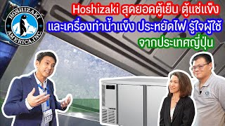 Hoshizaki สุดยอดตู้เย็น ตู้แช่แข็งและเครื่องทำน้ำแข็ง ประหยัดไฟจากประเทศญี่ปุ่น SaycookOnTour EP82 [upl. by Wilfrid]