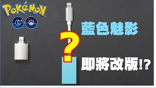 Pokemon Go  寶可夢飛人神器藍色魅影即將更新 [upl. by Nahgeem]