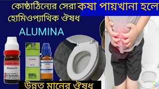 Alumina হোমিওপ্যাথি ঔষধ। কষা পায়খানায় মারাত্মক কাজ করে। Best Medicine [upl. by Johann]