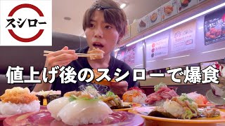 大食い値上げしたスシローで値段気にせず爆食する親子の休日 日常vlog [upl. by Bickart]