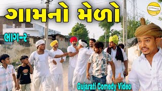 ગામનો મેળો ભાગ૨Gujarati Heart Touching Videoકોમેડી વિડીયો SB HINDUSTANI [upl. by Irrek241]