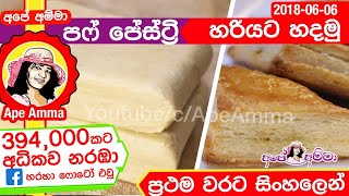 ✔ පෆ් පේස්ට්‍රිය හරියටම හදන හැටි Puff pastry doughsheets by Apé Amma [upl. by Kreit]