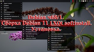 Debian ч681 Сборка Debian LXQt softinstal Установка [upl. by Wagner621]