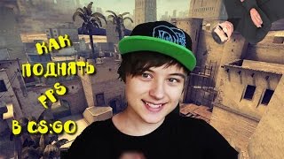 Повышаем FPS в CSGO 200fps [upl. by Anilehs]