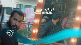 Noor Alzien  Tayra Alwana Official Music Video  نور الزين والاستعراضية اليسار  طايره الونه [upl. by Ardnatal]