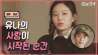 EP209 유나의 사랑이 시작되던 순간 feat 친구야 왜 그랬니 모두의연애 [upl. by Jonell]