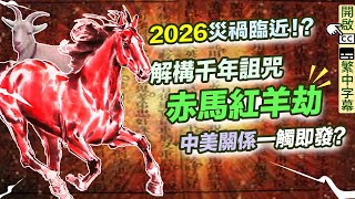 赤馬紅羊劫｜拆解千年詛咒！2026至27年災劫臨近！中美關係一觸即發？ ｜預言｜【囍趣睇相王EP53】 [upl. by Nytnerb115]