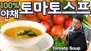 홈파티 Multi SUB 토마토스프 초초간단 NO 소스밀가루버터 이제 스프는 집에서 드세요 호텔보다 맛 있습니다JUNTV TOMATO SOUP [upl. by Euqor173]