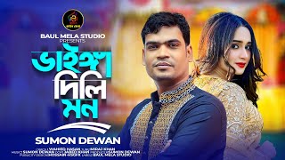 ভাইঙ্গা দিলি মন।।সুমন দেওয়ান।।Vainga Dili Mon।।Sumon Dewan।Sad Song 2024 [upl. by Rayner]