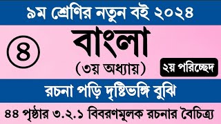 নবম শ্রেণির বাংলা ৩য় অধ্যায় ৪৪ পৃষ্ঠা সমাধান ।২য় পরিচ্ছেদ ৩২১। Class 9 Bangla Chapter 3 Page 44 [upl. by Brackett]