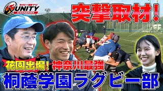 【花園出場！桐蔭学園特集】ラグビー情熱TV UNITY🏉KANAGAWA≪2≫ [upl. by Skyla]