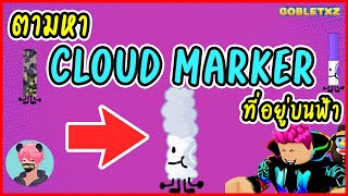 ตามหาปากกา Cloud Marker ใน Roblox Find The Marker รอบนี้มีน้องๆมาช่วยหาด้วย [upl. by Gussie497]