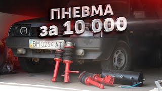 КУПИЛ ПНЕВМУ для ВАЗ 21099 [upl. by Lamej578]