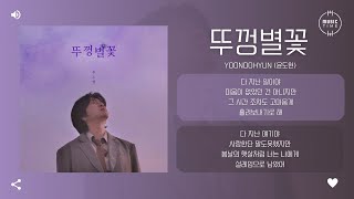 YoonDohyun 윤도현  뚜껑별꽃 Anagallis 가사 [upl. by Dean]