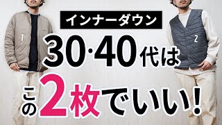 「大人インナーダウン」はいずれか1枚で間違いなし【30代・40代】 [upl. by Raskind]