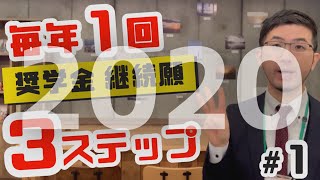 2020旧作【貸与継続説明会1】奨学金を借りてる人必見！ 年に１度やらないとヤバイ「継続願」って何？ [upl. by Sivrad]