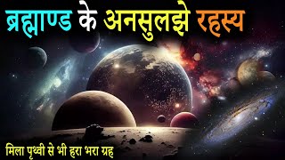 ब्रह्माण्ड के अनसुलझे रहस्य  Mysterious Facts of the Universe  How big is Universe [upl. by Harrad]