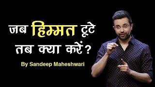 जब हिम्मत टूटे तब क्या करें Motivational Speech by Sandeep Maheshwari [upl. by Mariken75]