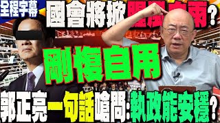 【全程字幕】預言國會將掀腥風血雨精準解析賴清德quot驚人執政手段quot郭正亮一句話嗆問執政能安穩 GuoVisionTV [upl. by Drye]