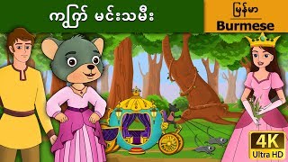 ကြွက် မင်းသမီး  Little Mouse who was a Princess in Myanmar   MyanmarFairyTales [upl. by Nerhtak755]