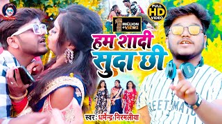 Dharmendra Nirmaliya Ka New Video 2021  हम शादी सुदा छि  Ham Sadi Suda Chhi  Maithili Video 2021 [upl. by Mazlack]