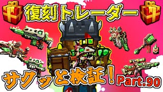 【ピクセルガン3D】ワンパン武器！復刻トレーダーサクッと検証！Part90PixelGun3D・リチュアルライフル・運命の牙・ボーンオザウルスソード・クリスタルの意を秘めた杖・エアロ [upl. by Pappano699]