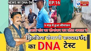 ।। POKHARNI।। खिरकिया पोखरनी रोड़ का DNA TEST। आधे गांव का सीमांकन कर लौटा अमला [upl. by Romeyn621]