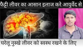 Fatty liver ko thik kaise rakhe uske liye desi ilaj kya apnaye jane is video me [upl. by Ilrahc]