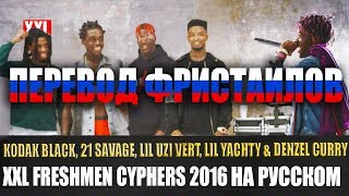 XXL 2016 CYPHER  ФРИСТАЙЛЫ НА РУССКОМ [upl. by Saundra]