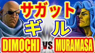 ストリートファイター5【DIMOCHI サガット VS 村正 ギル】DIMOCHI SAGAT VS MURAMASA GILL SFV スト5 [upl. by Inamik]