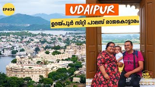 EP 34 ഉദയ്‌പൂർ കൊട്ടാരം Udaipur City Palace  Cable Car  Taj Lake Palace Hotel amp Pichola Lake [upl. by Normi]