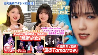 【Mline Music136】小関舞「涙のTomorrow」／竹内朱莉スタジオ初登場／Mline「禁断少女」「ソリスト・ダンス」／小片お知らせ／稲場×小関 メイキング MC 宮本佳林・竹内朱莉 [upl. by Rovner]