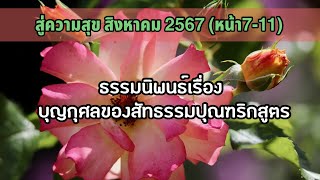 สู่ความสุขสิงหาคมหน้า711ธรรมนิพนธ์เรื่องบุญกุศลของสัทธรรมปุณฑริกสูตร [upl. by Ihtraa]