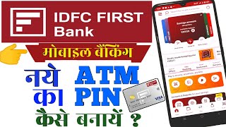 IDFC FIRST Bank Mobile banking New ATM pin कैसे बनायें IDFC First bank नये एटीएम का pin कैसे बनायें [upl. by Bolton94]