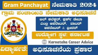 Gram Panchayat Recruitment in kannada 2024  job vacancy karnataka 2024  viral job [upl. by Arleen]