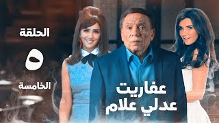 مسلسل عفاريت عدلي علام  عادل امام  مي عمر  الحلقة الخامسة  Afarit Adly Alam Series 5 [upl. by Aleil]