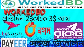 WORKED BD থেকে ইনকামsapnopuron452প্রতিদিন 2 থেকে3ইনকাম [upl. by Enneite118]