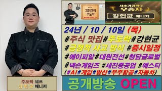 주식 맛집주도락강현균 증시일정에이피알대원전선청담글로벌 세진중공업 AI게임방산우주항공자동차 [upl. by Euqinu]