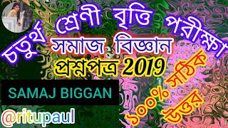 class 4 চতুর্থ শ্রেণীবৃত্তি পরীক্ষাসমাজ বিজ্ঞানপ্রশ্নপত্র ২০১৯।।samajbigganquestion paper 2019 [upl. by Dian]