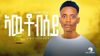 Bahbelom Gidey  Awtobsey ባህበሎም ግደይ  ኣውቶብሰይ  New Tigrigna Music 2024 Official Video [upl. by Kamila]