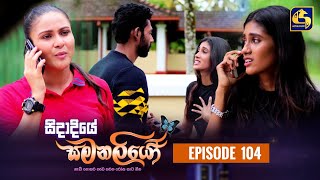 SIDADIYE SAMANALIYO  Episode 104  සිදාදියේ සමනලියෝ  02nd October 2023 [upl. by Aerdnek]